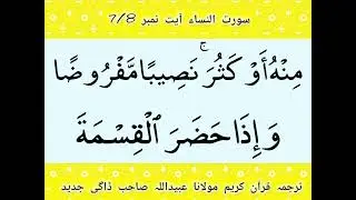 سورت النساء آیت نمبر 7/8روزانہ سلسلہ ترجمہ قرآن کریم مولانا عبیداللہ صاحب ڈاگی جدید پبی ضلع نوشہرہ 