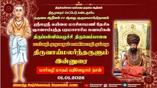 ஸ்ரீலஸ்ரீ குருமணிகள் வழங்கும் திருவெம்பாவை இன்னுரை மார்கழி 17, பாடல் 8, 1.1.2026