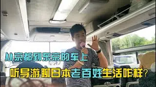 8 在日本的老百姓，他们是怎样的生活，听日籍华人导游怎么说？