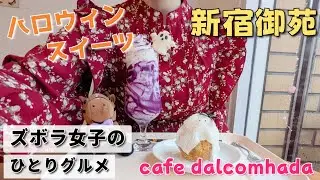 【ズボラ女子の東京グルメ】カワイイを求厶！おしゃれカフェでハロウィンを満喫【#新宿御苑 】
