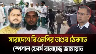 বিএনপির বি/রু/দ্ধে কঠোর পথে জামায়াত-শিবির! প্রতিরোধে কেন গঠন করা হলো বিশেষ টিম? | BNP VS JAMAAT