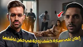 إعلان على سيارة يفضح أكبر خيانة خلّات صدمة فمدينة أصيلة | قصة واقعية | القصة رقم 7 – النجاري يحكي