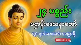 ☸️✅စိတ်အေးချမ်းစေသော ပဌာန်းတရားတော် မေတ္တာပို့ ပရိတ်ကြီး၁၁သုတ်🙏🏻