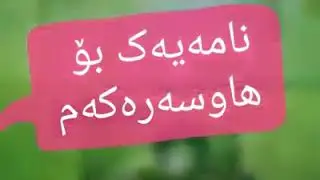 نامەیەک بۆ هاوسەرەکەم