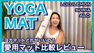 【ヨガマット】開封＆愛用マット比較レビュー｜おすすめのヨガマット紹介します｜台湾在住ヨガインストラクター