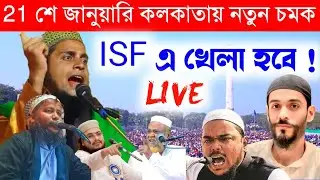 🛑 LIVE পীরজাদা আব্দুল কাদের সিদ্দিকী ও মাওঃ মফিজুর রহমান ও মাওঃ গিয়াস উদ্দিন সাহেব 📞 8348804790/