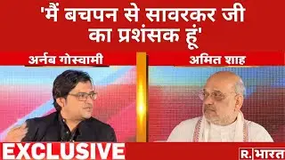 Amit Shah Exclusive Interview: 'वीर सावरकर पर कांग्रेस का बयान दुखद', Rahul Gandhi पर शाह का हमला