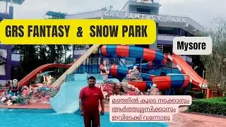 മഞ്ഞിൽ കൂടെ നടക്കാനും | ആർത്തുല്ലസിക്കാനും | GRS FANTASY PARK | GRS SNOW PARK | MYSORE | Water Park