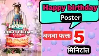  Birthday Poster Design Tutorial |वाढदिवस पोस्टर  #canvatutorial #viral #graphicdesign #pragati