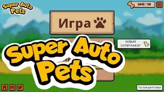 Новый еженедельный пак! Super Auto Pets