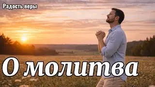 О молитва,о молитва…||Радость веры||cover||Христианская песня