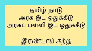 Tamil Nadu Government Quota Round 2 Counseling Schedule 2021