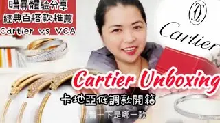 #卡地亞開箱#cartier美洲豹低調款手鐲 #cartierunboxing#panthere獵豹#VCA鐳射五花对比#Cartiertrinity三環#卡地亞love滿天星@cartier