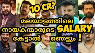 Highest Paid Malayalam Actors | Malayalam Actors salary | Mammootty | Mohanlal