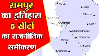 History of Rampur District 5 Assembly| Rajnitik Samikaran | रामपुर जिला के 5 विधानसभा की जाति समीकरण