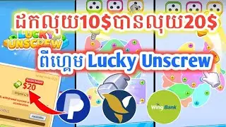 ដកលុយពីហ្គេម Lucky Unscrew 10$ បាន 20$ ពិតៗ 😱 ដកប្រាក់ភ្លាម PayPal / Wing