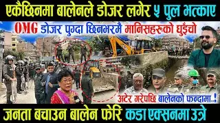जनता बचाउन बालेन कडा एक्सनमा, एकैछिनमा डोजर लगाएर ५ पुल भत्काए मानिसहरुको घुइँचो - Balen Team Action
