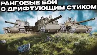 Ранговые бои с дрифтующим стиком  Wot Console - World of Tanks Modern Armor