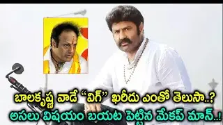 Makeup Man Revealed Secret Behind Balakrishna Wig