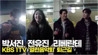 박서진-전유진-리베란테, 오늘도 열일한 그대들... '수고했어요' (KBS '열린음악회' 퇴근길) #박서진 #전유진 #리베란테