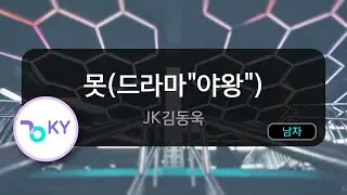 못(드라마