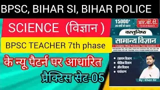 बिहार शिक्षक भर्ती 2023। BPSC Teacher Science Practice Set-05। bihar bpsc teacher practice set #bpsc