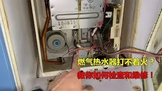 燃气热水器打不着火？师傅教你如何检查和维修，看完你也会
