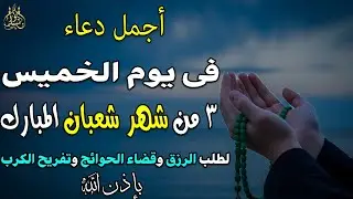 دعاء فى يوم الخميس المستجاب دعاء في 3 من شهر شعبان للرزق والشفاء العاجل وقضاء الحوائج 🤲(4k)