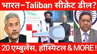 Jaishankar&rsquo;s Bold Move: India Gifts Taliban, Outsmarts China&rsquo;s BRI Game in Afghanistan!