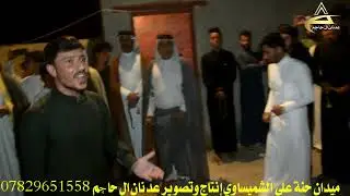 بشير صباح يحمل وصية والدة ويزلزل الميدان وجاء رد المهاويل في حنة علي الشميساوي عشيرة النهار السعد م2