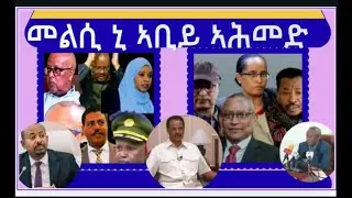 መልሲ ኒ ኣበይ ኣሕመድ