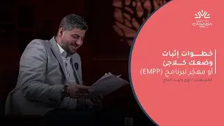 خطوات إثبات وضعك كلاجئ أو مهجّر لبرنامج EMPP