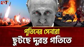 বছরের প্রথমেই রুশ বাহিনীর বড় জয় | Putin | Ukraine War | Ekattor TV