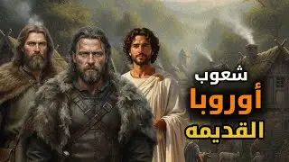 حضارات أوروبا القديمة (الإغريق، الرومان، السلتيك، الجرمان، النورمان)