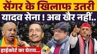 उन्नाव रेप पीड़िता के समर्थन में उतरी यादव सेना । Kuldeep Sengar बुरा फंसे । Akhilesh Yadav ।