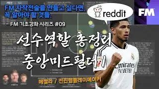 [FM Class] #09 선수역할 총정리 - 중앙미드필더 1/3(MEZ, AP) +레딧발 메짤라 자료