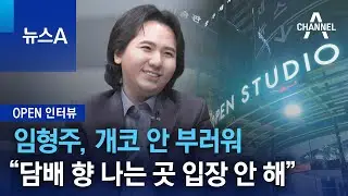 [OPEN 인터뷰]인간 공기청정기?…임형주 “담배 향 용납 못해” | 뉴스A