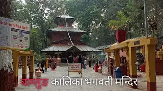 Religious place to visit in Baglung Nepal 🇳🇵 || Kalika Bhagwati Temple