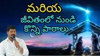 మరియ జీవితంలో నుండి కొన్ని పాఠాలు @Bro.CRReddy #jesus #christianmessages #churchservice #livechurch 