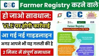 Farmer Ragistry New Guidelines | सीएससी VLE  सावधान | farmer registry guidelines for vles