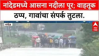 Nanded Flood | Asana River floods in Nanded, traffic disrupted, 4 villages lost contact, agriculture damaged.