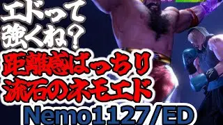 【スト6】距離感ばっちりの流石ネモ【Nemo1127:ED】