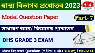 DHS Grade 3 Exam Question Answer || Medical Department GK 2023 || DHS Non Technical grade 3 exam ||