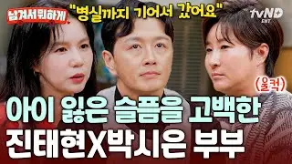 [#남겨서뭐하게] 유산을 대하는 진태현 X 박시은 부부의 자세💧 극한의 슬픔을 겪은 그날의 이야기💬