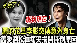 瞞到現在！麗的花旦李影意外身亡！享年79歲！舊愛劉松仁痛哭發文揭開摔倒原因！女兒徹底崩潰悔不當初！#李影 #李影去世 #劉松仁 #tvb #粵講越有料