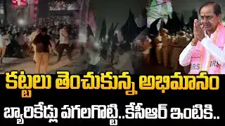 కట్టలు తెంచుకున్న అభిమానం 🔥🔥 | KCR House Viral Video | Phone Tapping Case | Revanth Reddy | BRS