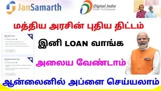 jansamarth portal 2022 in tamil | central government loan schemes | Tricky world