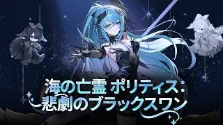 海の亡霊 ポリティス：悲劇のブラックスワン | 新規スキン