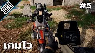 ้เกมไว #4 | PUBG 🔵 #pubg #games #fyp