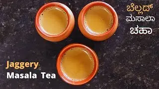 Milk Tea || How to make jaggery tea perfectly || Chai tea recipe || Authentic chai recipe